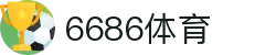 6686体育(中国)体育科技股份有限公司